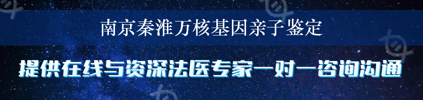 南京秦淮万核基因亲子鉴定